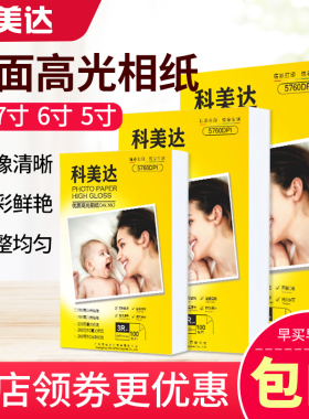 科美达相纸A4 高光照片纸7寸6寸5寸单面喷墨锕照相打印纸180克200克230克g适用爱普生佳能惠普打印机相片纸4r