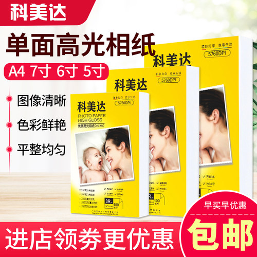 科美达相纸高光照片7寸单面喷墨