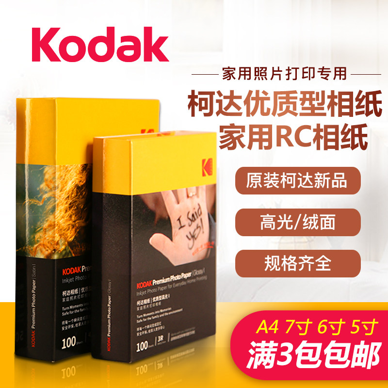 原装柯达A4 5R 6寸4R家用优质型照片打印相纸5寸 防水喷墨打印相片纸