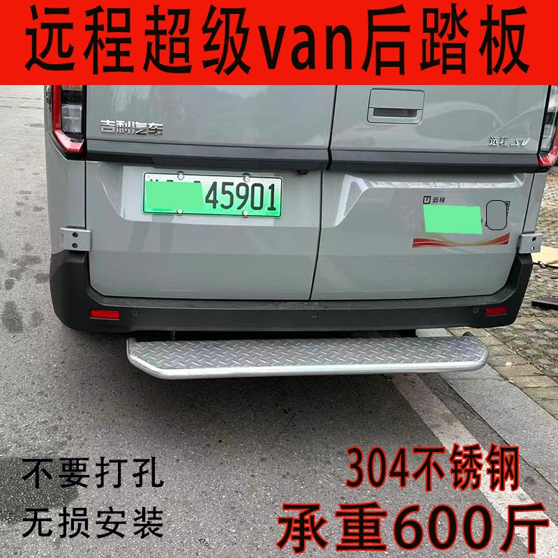 适用于吉利远程超级VAN后尾门踏