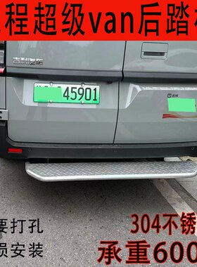 适用于吉利远程超级VAN后尾门踏