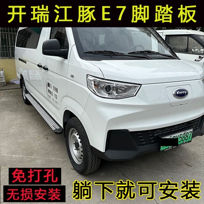 开瑞江豚E7，E5脚踏板铝合金材质