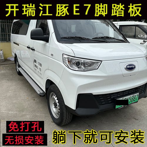 开瑞江豚E7，E5脚踏板铝合金材质