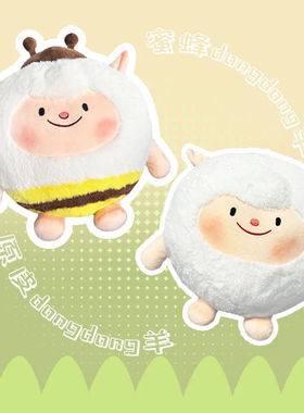 蛋仔派对公仔dongdong蜜蜂羊抱枕送女生毛绒玩具礼物背包公仔玩偶