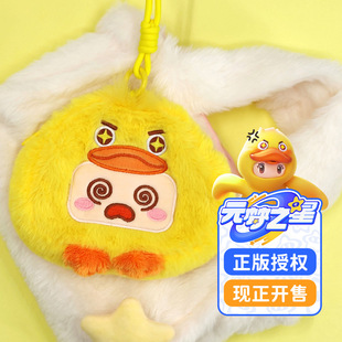 正版元梦之星毛绒挂件玩偶零钱包好好鸭小红狐公仔游戏周边玩偶包