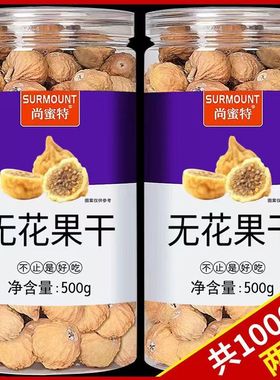 新疆特产新货无花果干果零食煲汤级泡水黄体酮500g添无加
