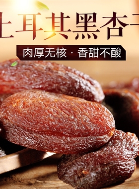 土耳其大黑杏干儿甜非新疆杏肉添加无天然杏脯孕妇无核非吊干杏