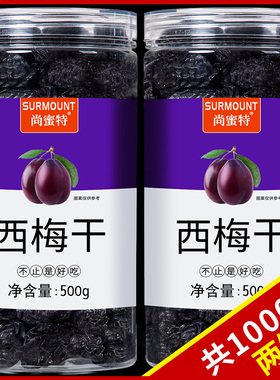 新疆特产西梅干无添加无糖精500g零食低纯原味非特级脂喀什排秘便