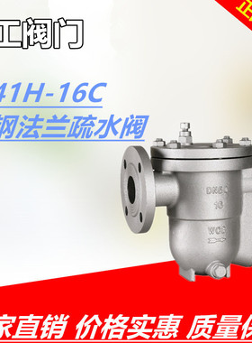 CS41H-16C法兰蒸汽疏水阀 自由浮球式铸钢疏水器DN20 25 32 40 50