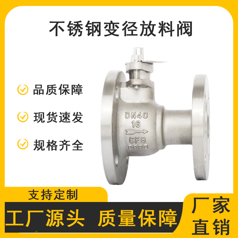 不锈钢反应釜异径放料球阀