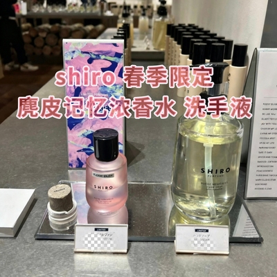 SHIRO春季限定麂皮记忆浓香水