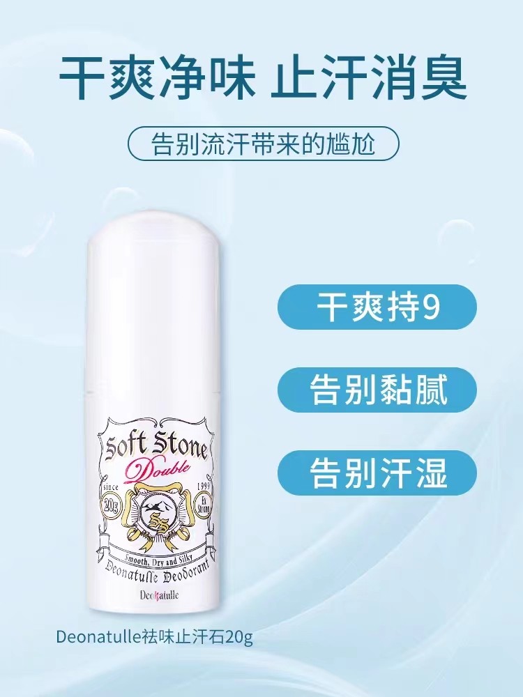 杜得乐止汗石deonatulle消臭石膏女腋下露男士干爽日本softstone