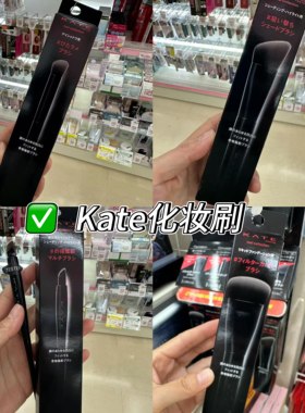 日本嘉娜宝KATE凯朵25限定化妆刷