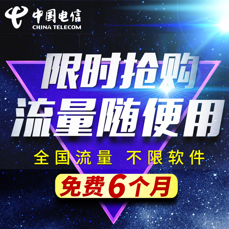 电信无限流量上网卡全国通用纯4g无线大王抖音0月租卡手机电话卡