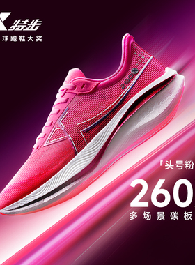 特步260X跑鞋男竞速碳板专业运动鞋马拉松缓震PB赛训兼备轻透跑鞋