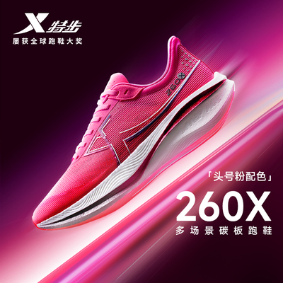 特步260X跑鞋男竞速碳板专业运动鞋马拉松缓震PB赛训兼备轻透跑鞋