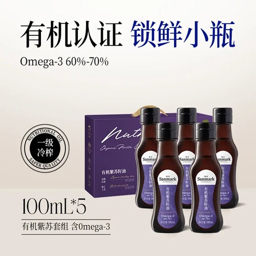 （包邮）晟麦有机紫苏籽油套组100ml *5 礼盒