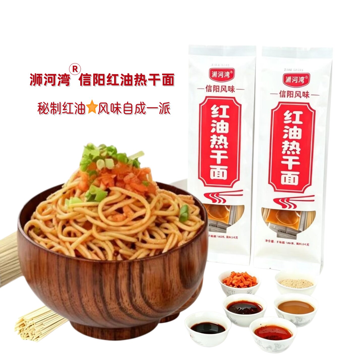 浉河湾信阳热干面正宗信阳红油热待煮速食面/拉面/面