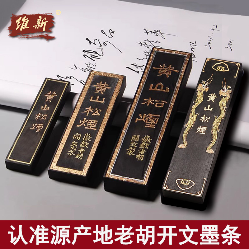 徽歙老胡开文墨厂古法一两/二两/四两黄山松烟墨条墨块墨锭文房四宝徽墨毛笔书法国画墨条磨墨棒砚台研磨墨汁