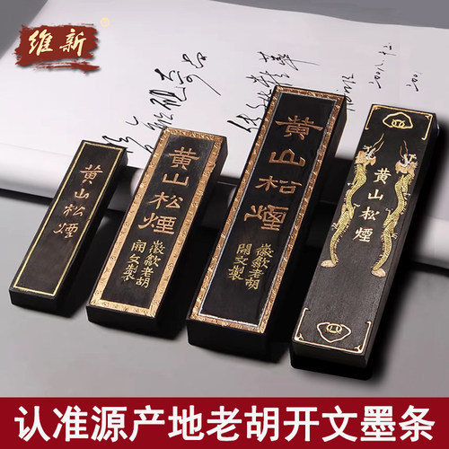 徽歙老胡开文墨厂古法研磨烟墨