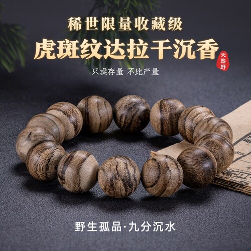 达拉干沉香手串天然虎斑纹老野料高端收藏孤品佛珠手链礼物男女款