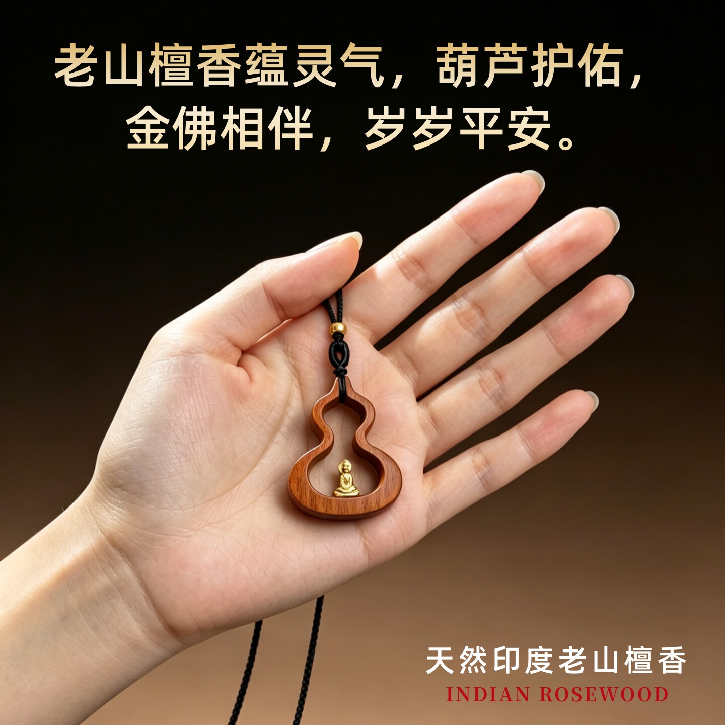 印度老山檀香木吊坠牌子红黑肉葫芦无相金身守护神把件毛衣项链女