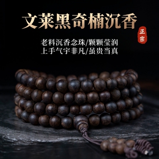 文莱沉香手串沉水108颗天然保真文玩奇楠老料收藏级佛珠手链男女