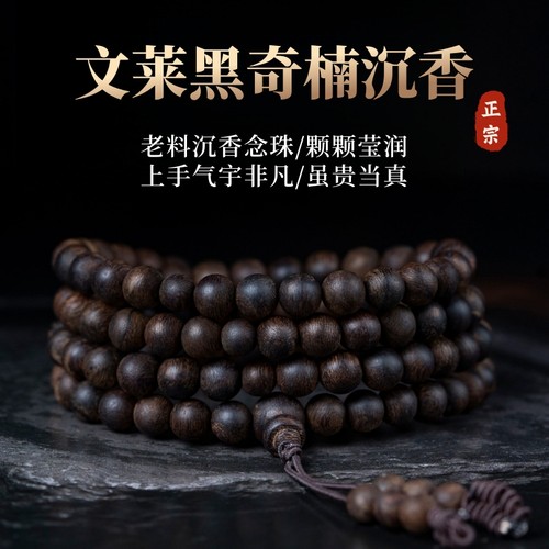 文莱沉香手串沉水108颗天然保真文玩奇楠老料收藏级佛珠手链男女