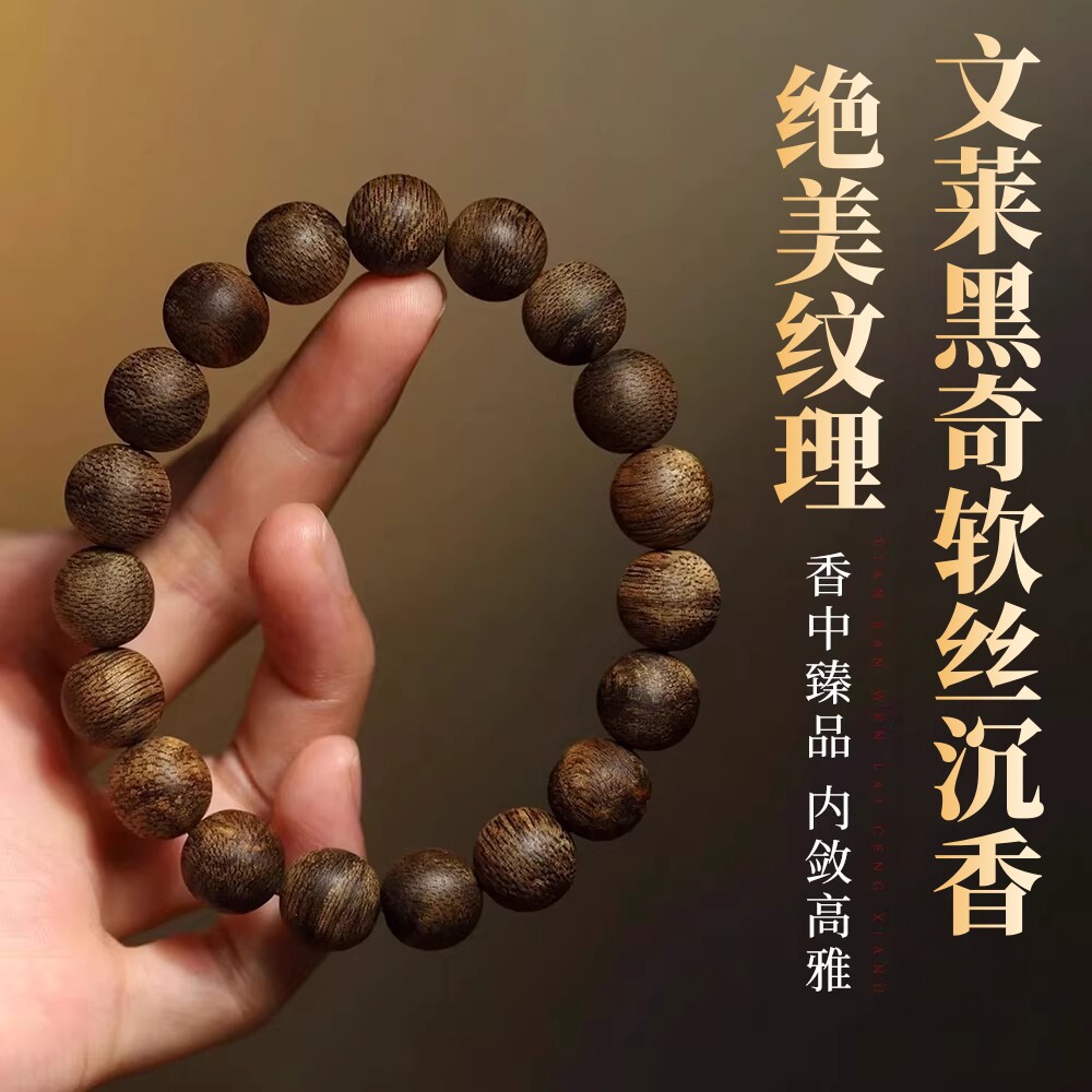 文莱软丝沉香手串男女款天然野黑奇楠老料沉水收藏级文玩佛珠手链