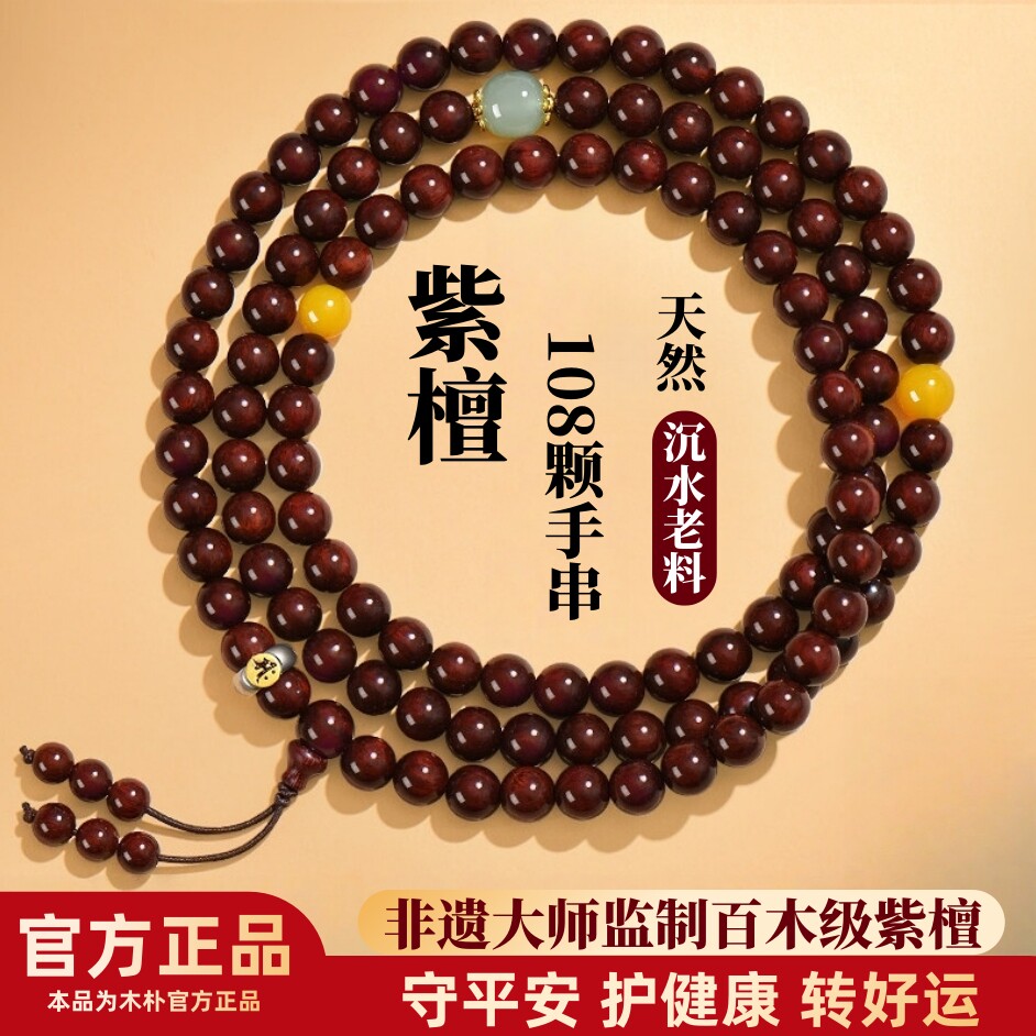 天然印度小叶紫檀手串108颗男女檀香木念珠本命佛珠转运文玩手链