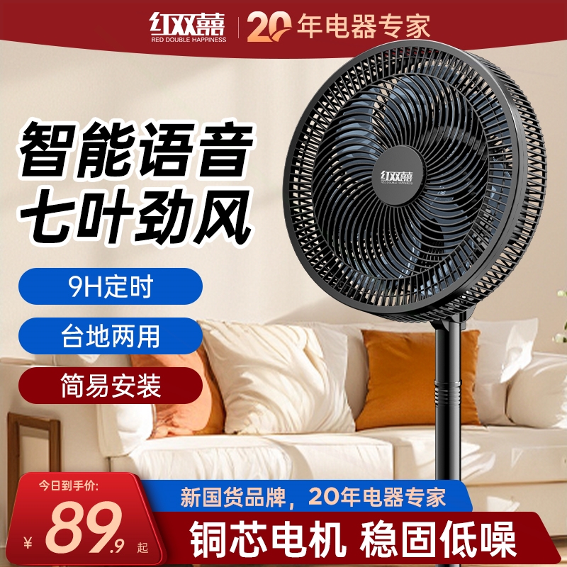 红双喜落地扇超轻音语音家用电风