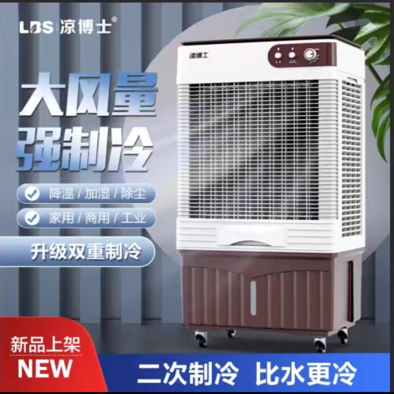 力移动大型工业冷风扇凉博士冷风机家用空调扇制冷商用大风