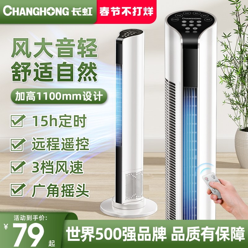 长虹电风扇家用塔扇落地扇摇头无叶塔式静音立式宿舍台式卧室电扇