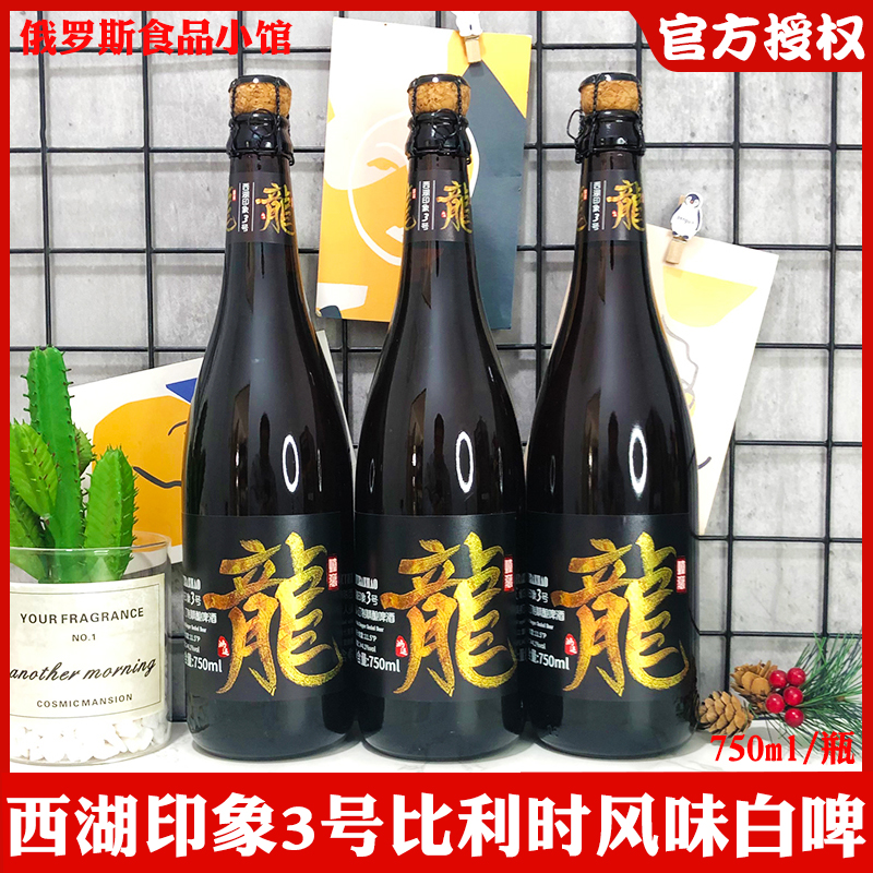 比利时风味小麦白啤西湖印象精酿啤酒小麦白啤酒瓶装750ml/瓶