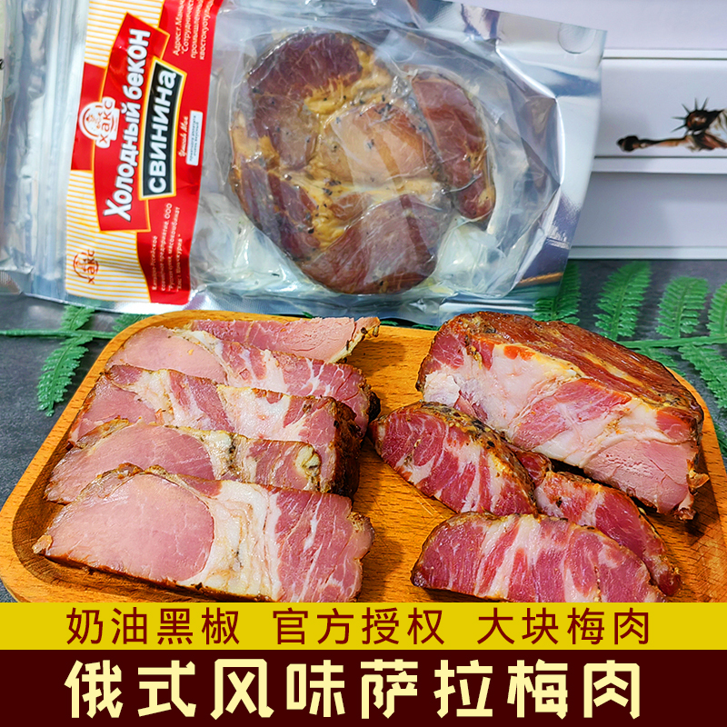 俄罗斯风味熏肉萨拉肉