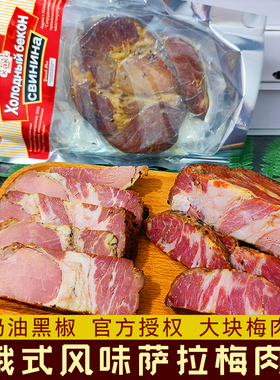 俄式奶油黑椒萨拉肉俄罗斯风味整块梅肉熏制熟肉 开袋即食200g/袋