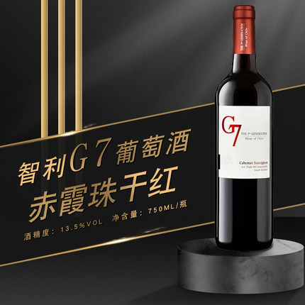 智利原产G7干型赤霞珠红葡萄酒梅洛红酒 干红红酒750ml/瓶