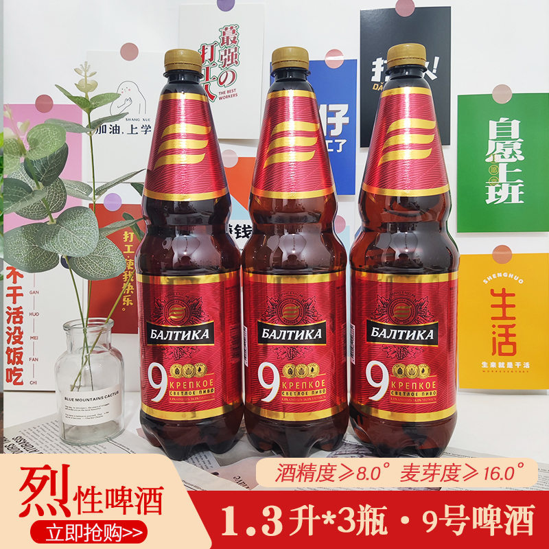 俄罗斯进口波罗的海9号烈性啤酒
