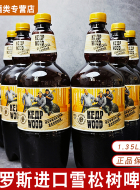 俄罗斯原装进口雪松树未过滤啤酒1.35L波罗的海雪松树啤酒组合装