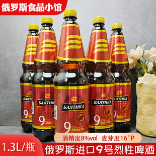 俄罗斯原装 海9号啤酒高度烈性啤酒1300ml 瓶大桶装 黄啤 进口波罗