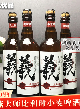 国产燕大师比利时小麦啤酒750ml/玻璃瓶浑浊型啤酒精酿小麦啤酒