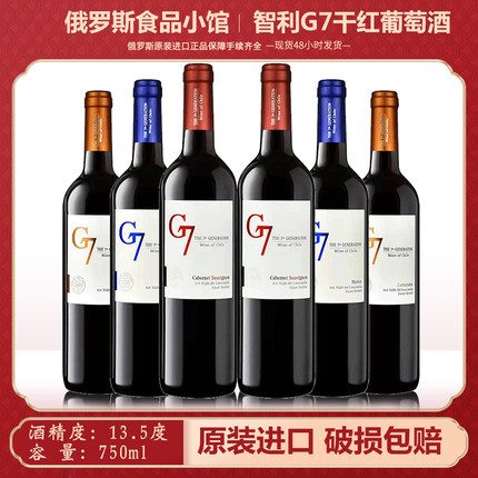 智利原瓶进口G7赤霞珠干红葡萄酒女士红酒750ml西餐酒吧正品洋酒