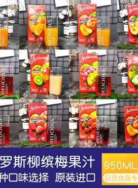 俄罗斯进口柳缤梅果汁