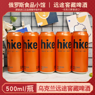 乌克兰原装进口远途窖藏啤酒黄啤酒500ml罐装整箱听装啤酒精酿