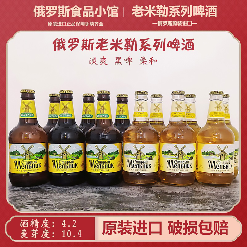 俄罗斯原装进口老米乐啤酒
