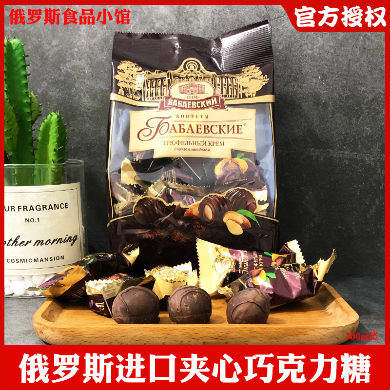 俄罗斯原装进口芭味富扁桃仁夹心巧克力球糖果袋装喜糖年货糖果