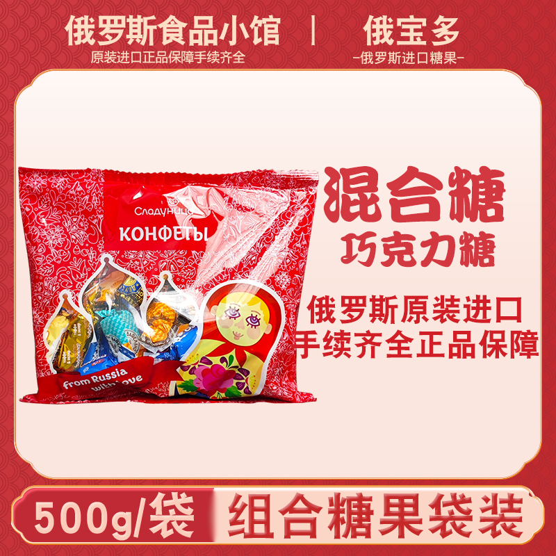 俄罗斯原装进口俄宝多混合糖果500g袋装多种口味糖果年货礼品喜糖