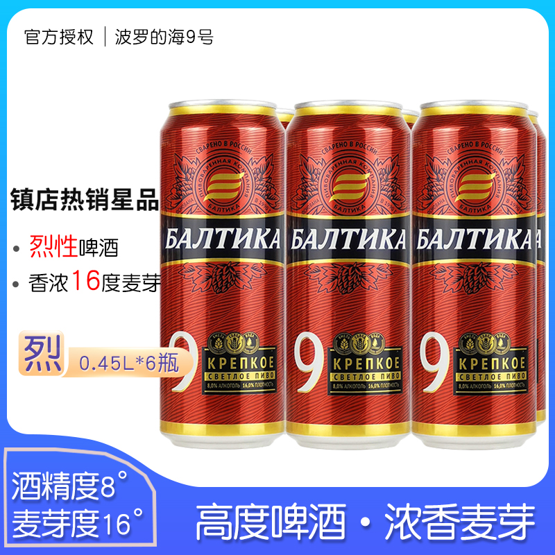 450ml*6罐俄罗斯进口波罗的海9号啤酒拉罐装黄啤酒烈性啤酒整箱