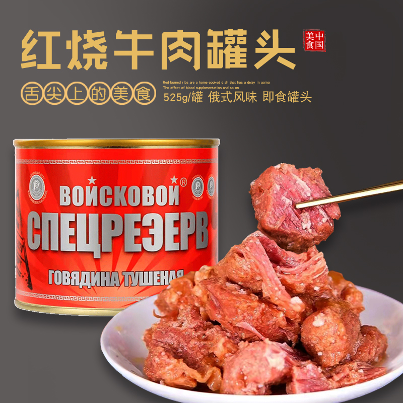 俄罗斯风味牛肉罐头525g下饭菜