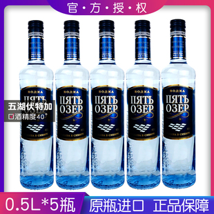 40度高度烈酒白酒礼节佳品 俄罗斯进口五湖伏特加vodka 500ml 5瓶